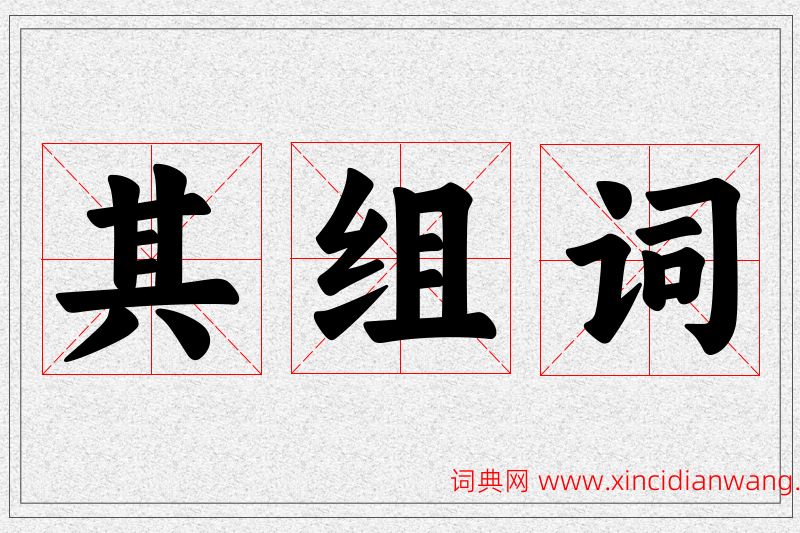 其字的组词
