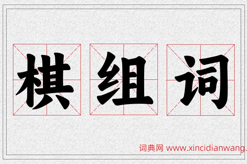 棋字的组词