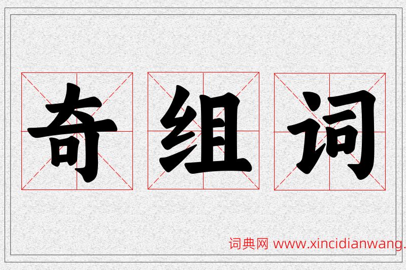 奇字的组词