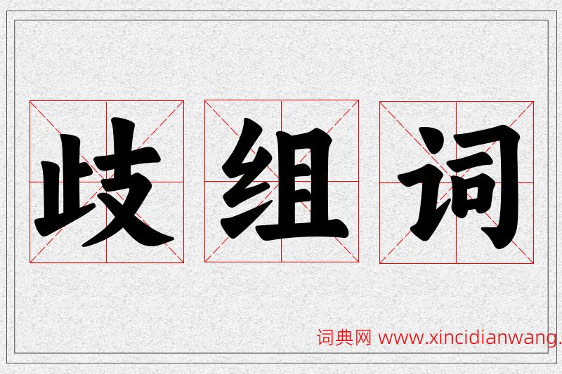 歧字的组词