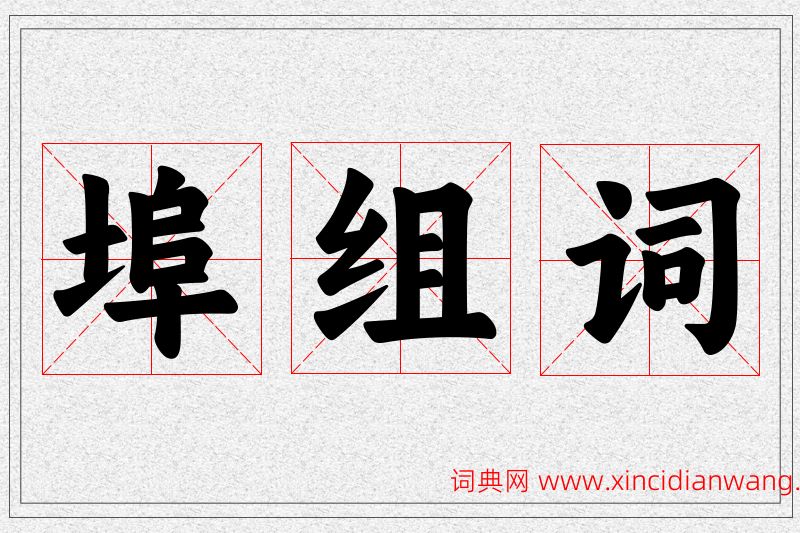 埠字的组词