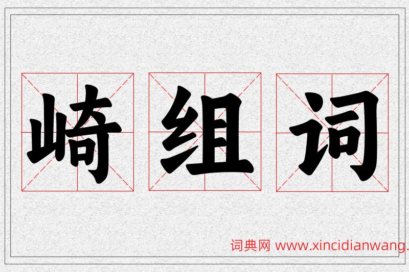 崎字的组词