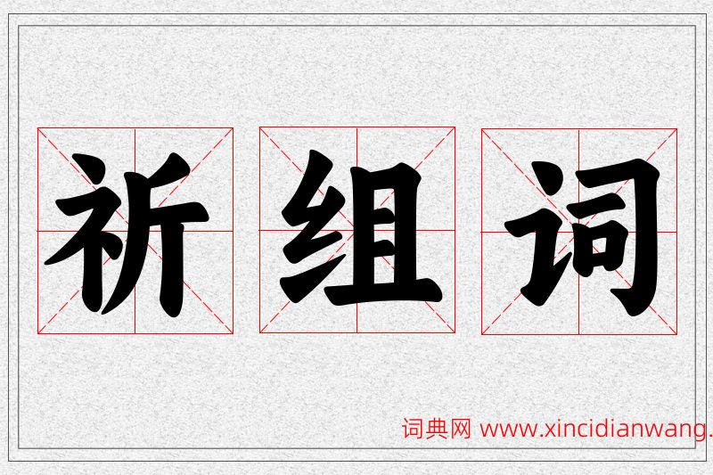 祈字的组词