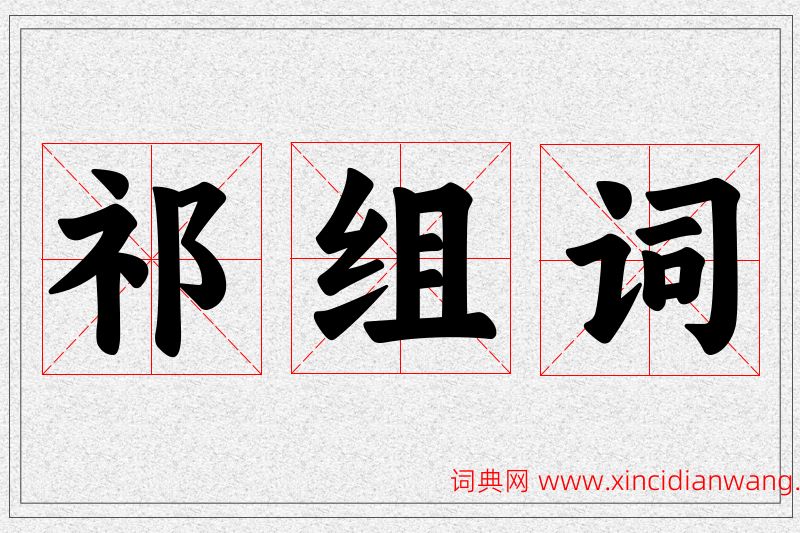 祁字的组词