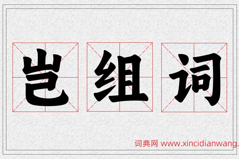 岂字的组词