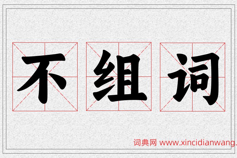 不字的组词