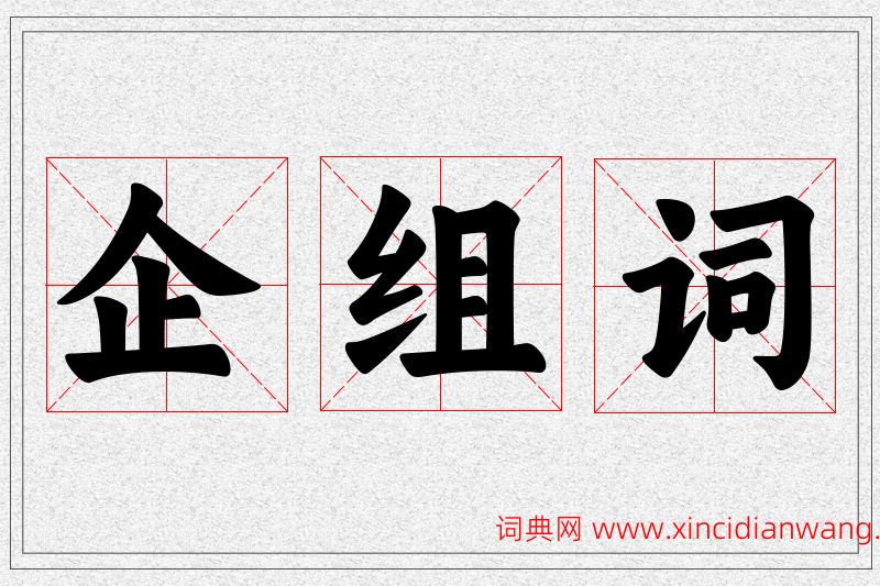 企字的组词