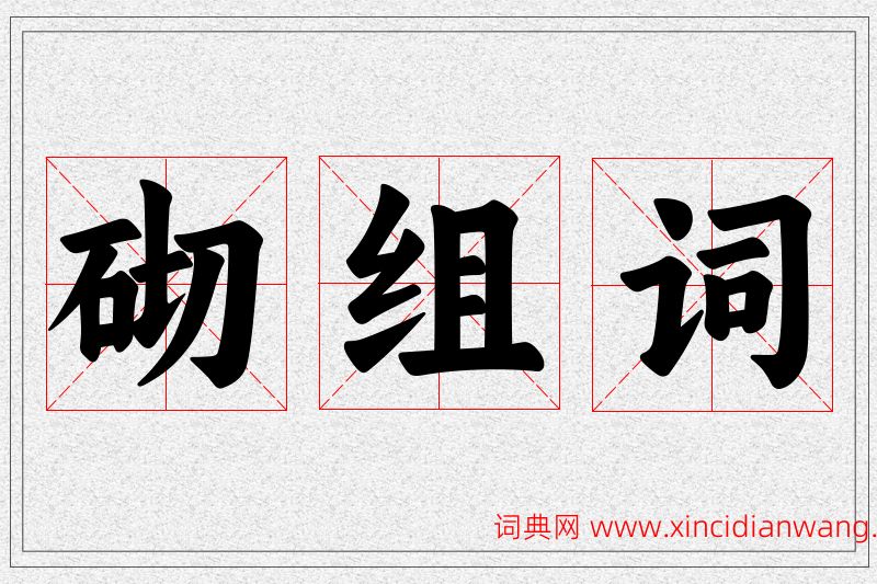 砌字的组词