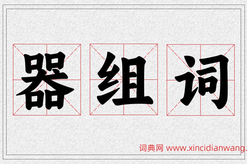 器字的组词