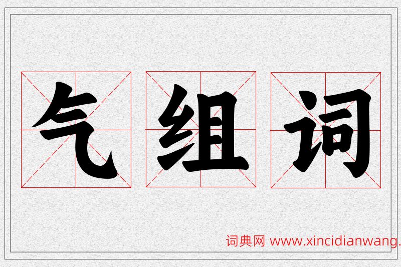 气字的组词