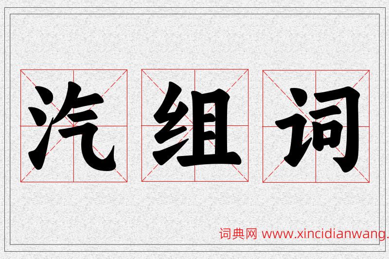汽字的组词