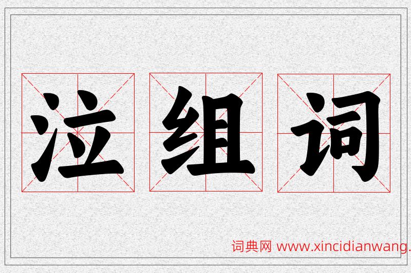 泣字的组词