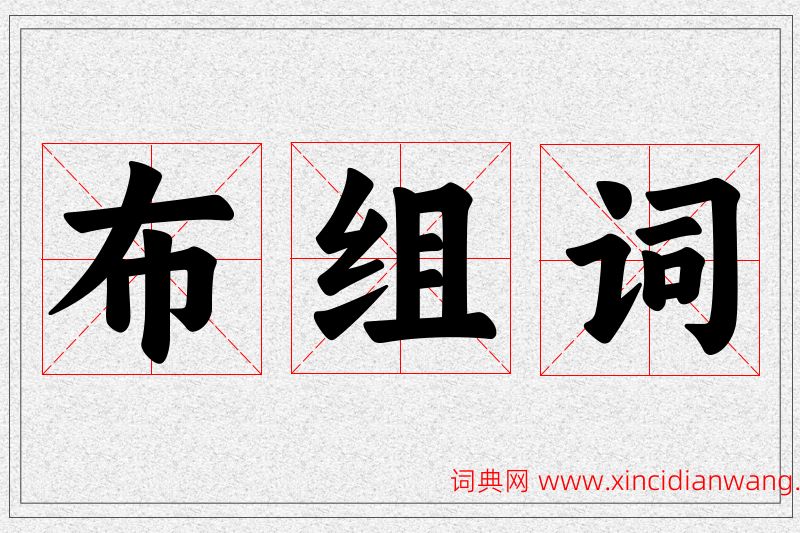 布字的组词