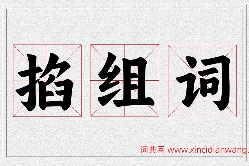 掐字的组词
