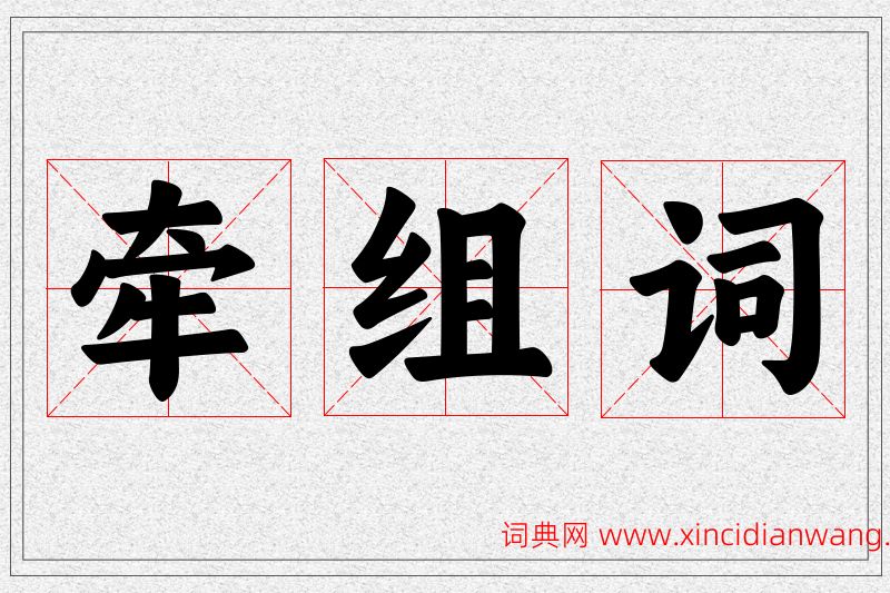 牵字的组词