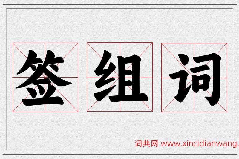 签字的组词