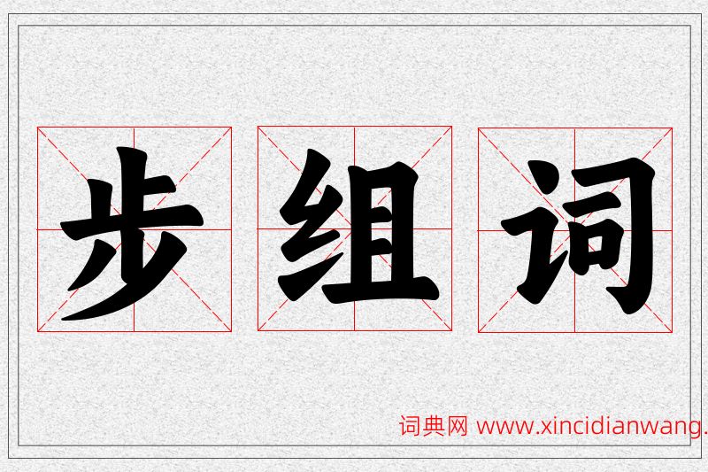 步字的组词