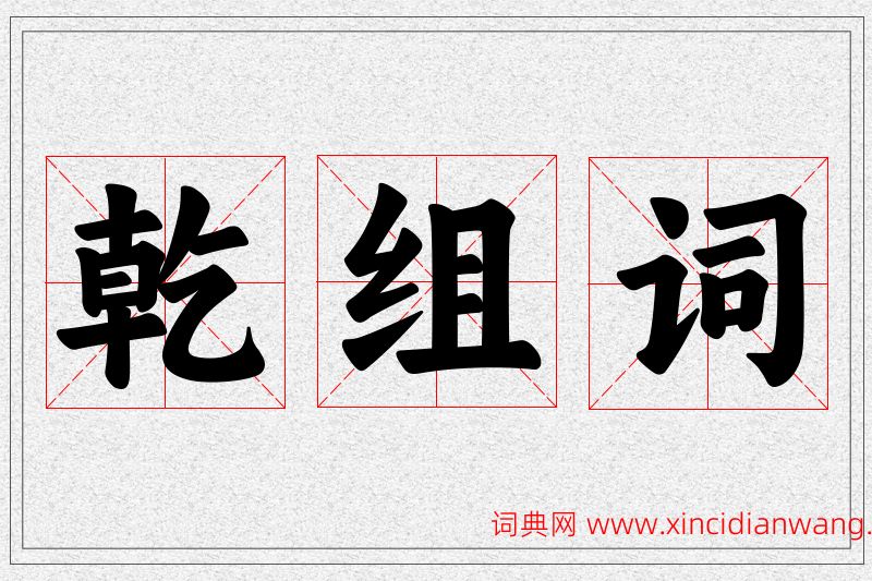 乾字的组词