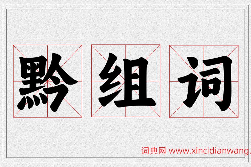 黔字的组词