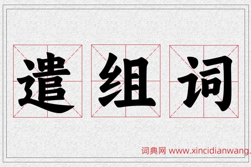 遣字的组词