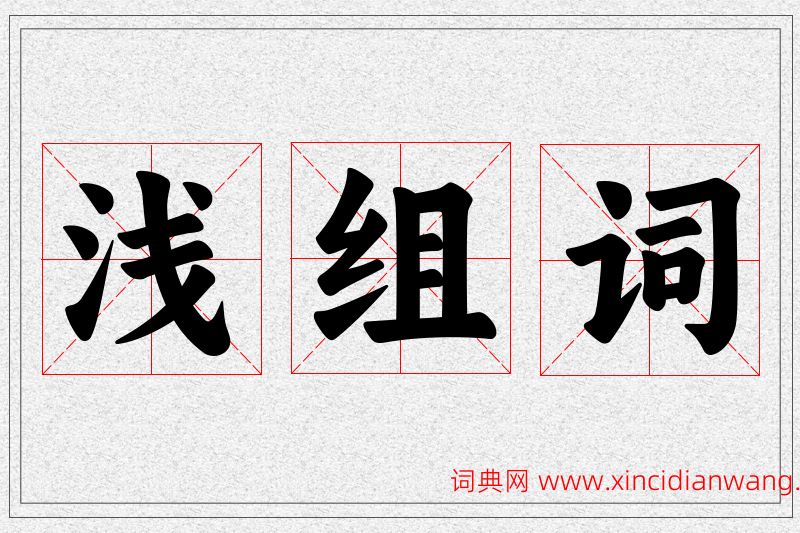 浅字的组词