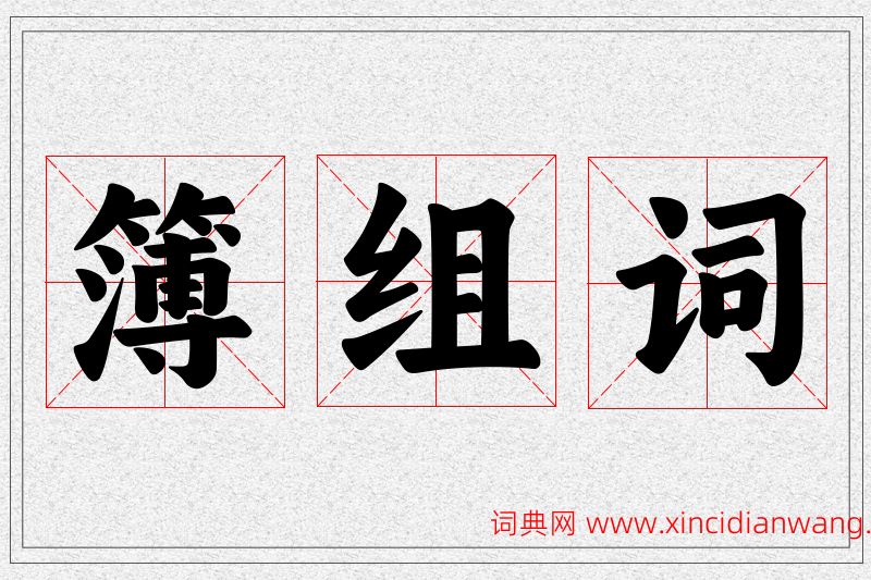 簿字的组词