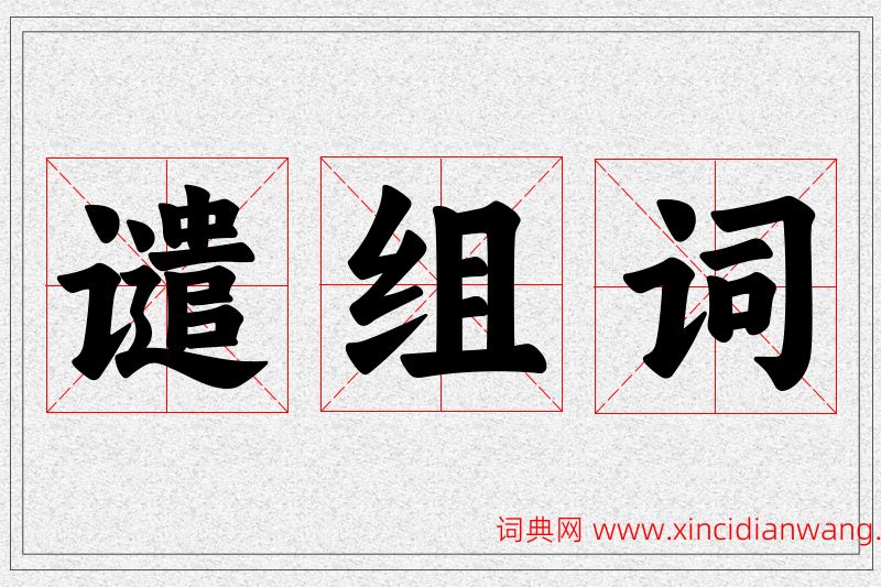 谴字的组词