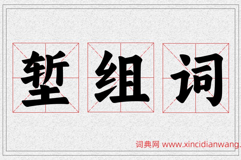 堑字的组词