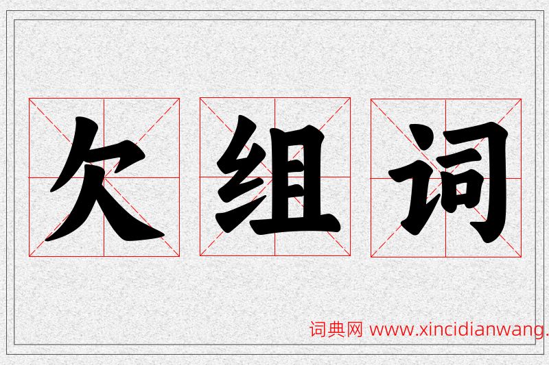 欠字的组词