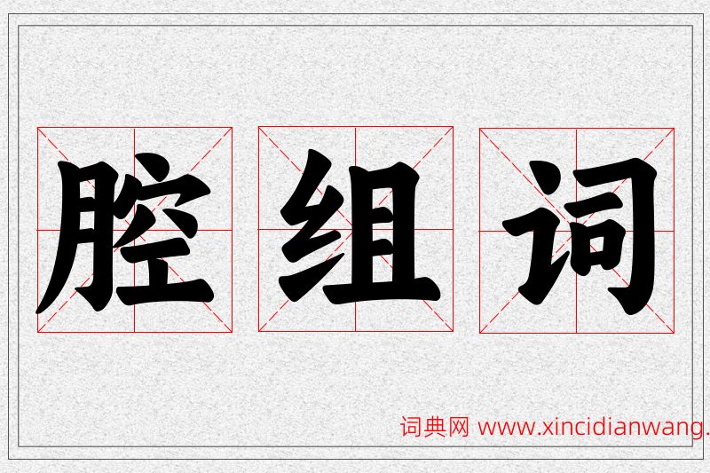 腔字的组词