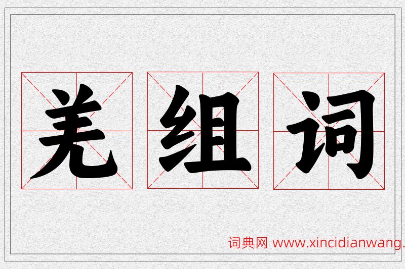 羌字的组词