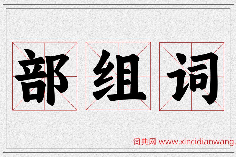 部字的组词