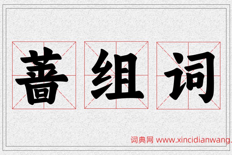 蔷字的组词