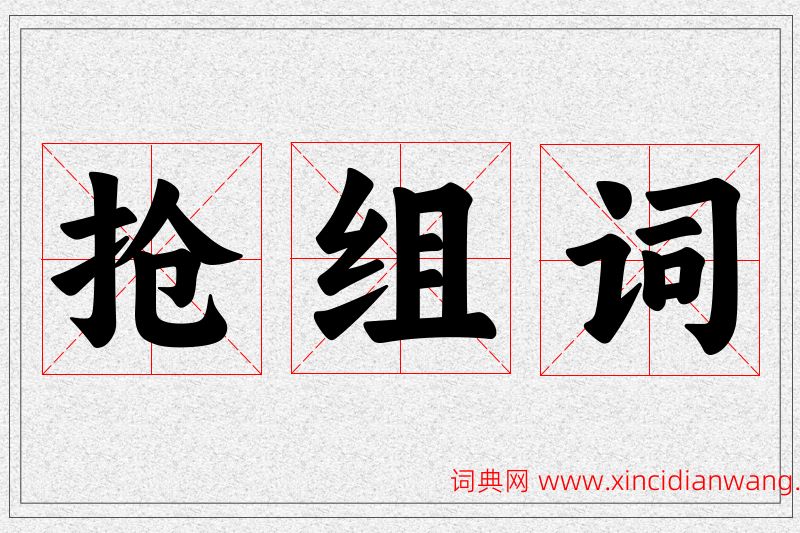 抢字的组词