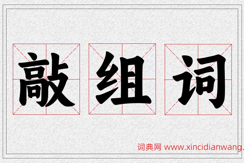敲字的组词