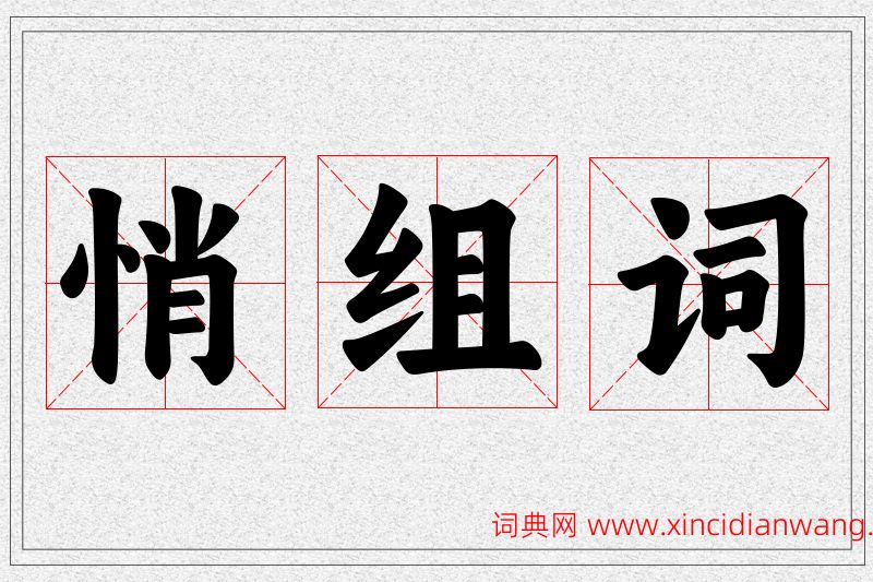 悄字的组词