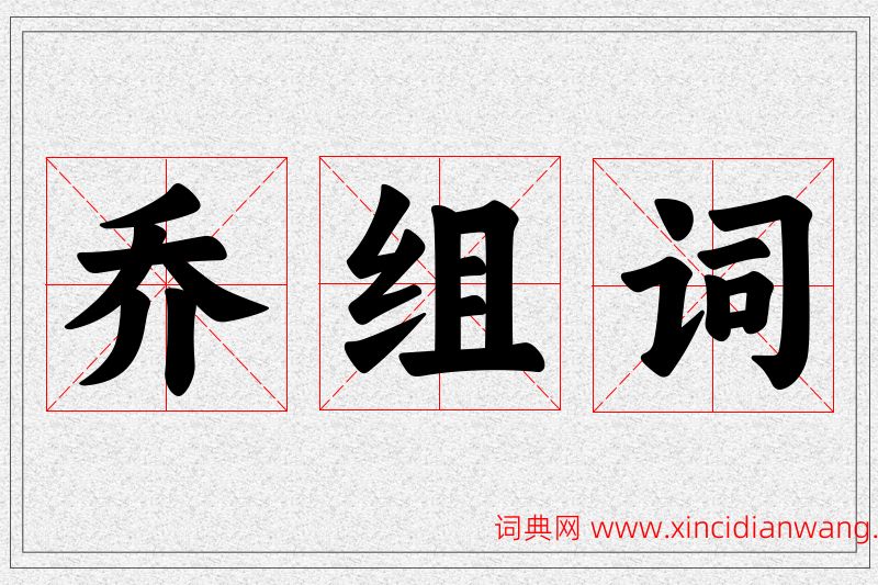 乔字的组词