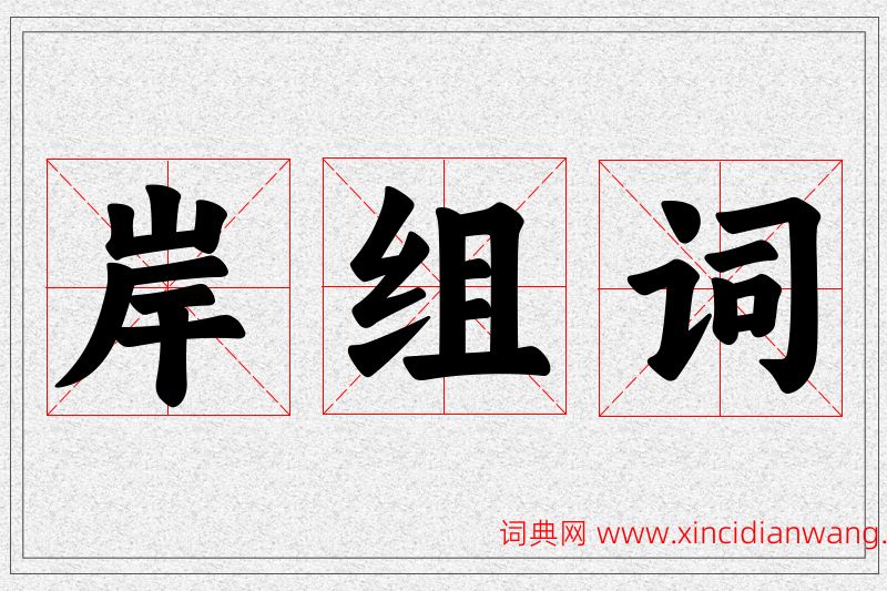 岸字的组词