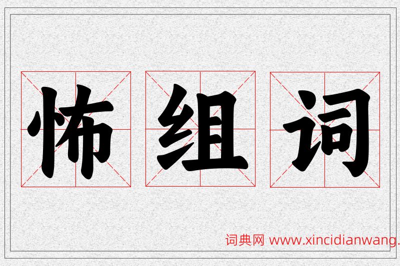 怖字的组词