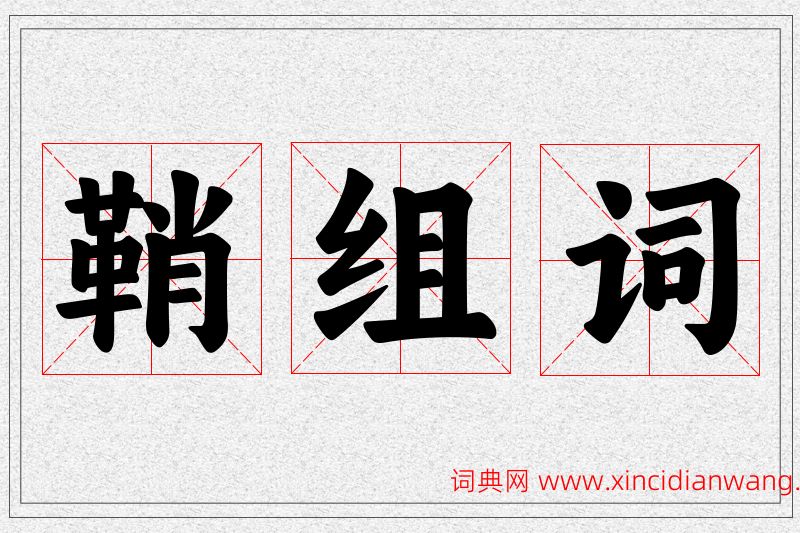 鞘字的组词