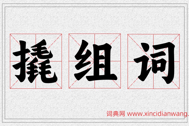 撬字的组词