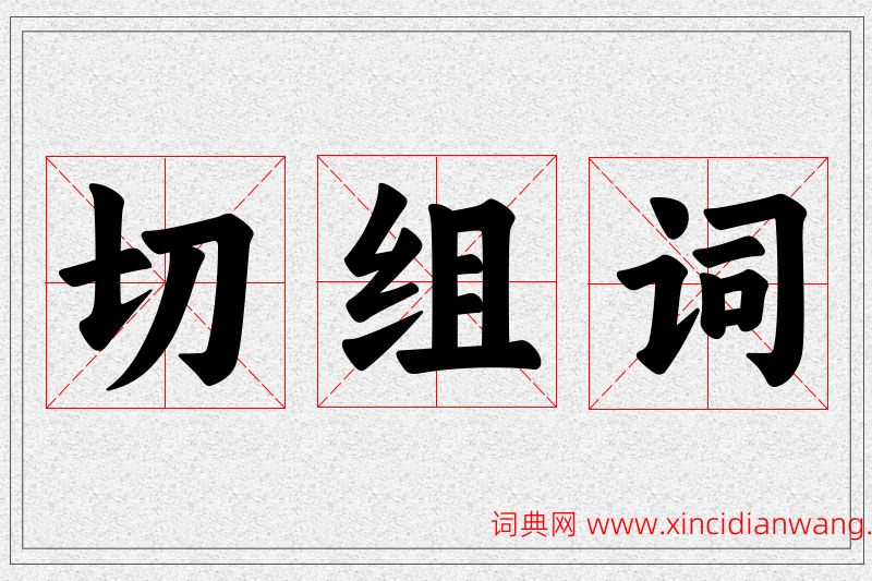 切字的组词