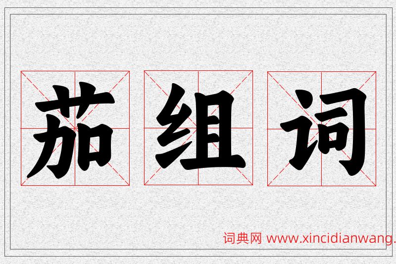 茄字的组词