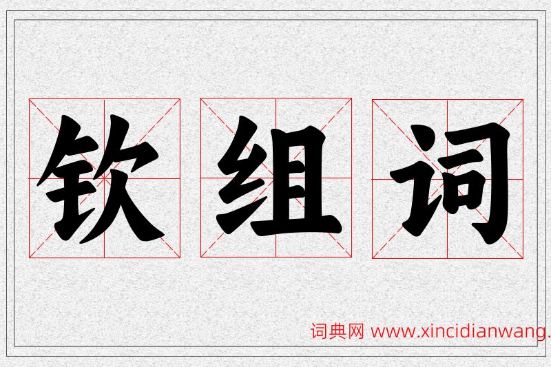 钦字的组词