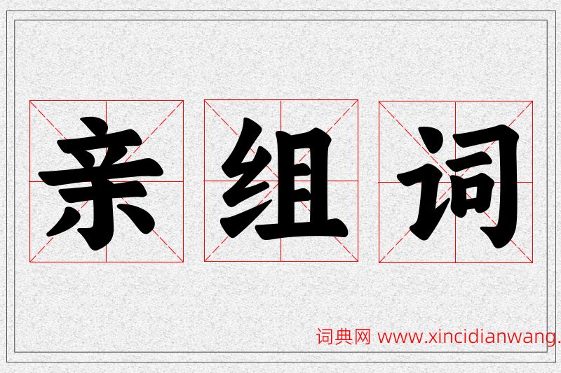 亲字的组词