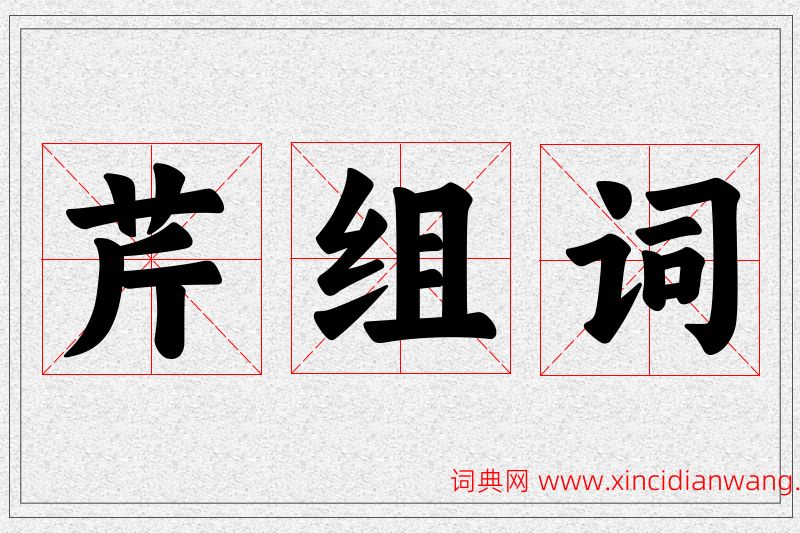芹字的组词