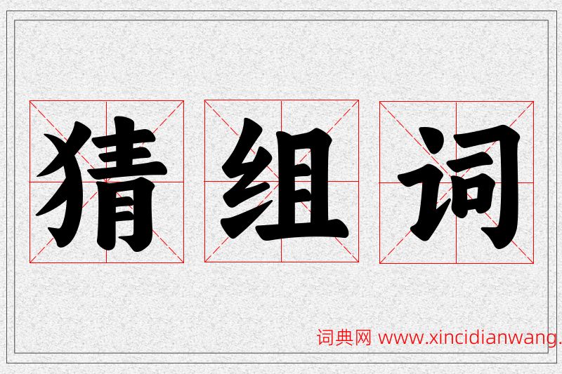 猜字的组词