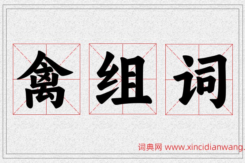 禽字的组词