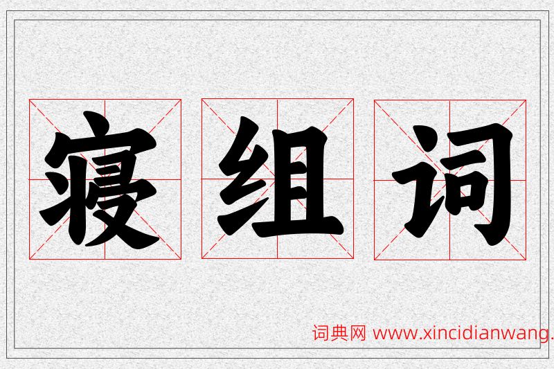 寝字的组词