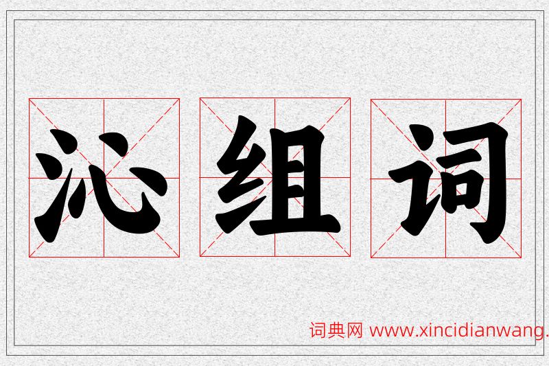 沁字的组词